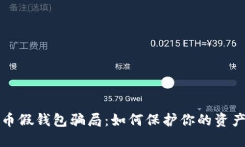 揭秘虚拟币假钱包骗局：如何保护你的资产不受侵害