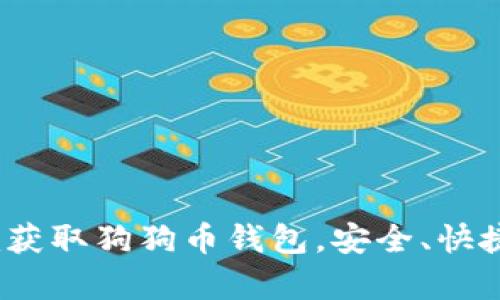 如何通过Tokenim获取狗狗币钱包，安全、快捷、简单的操作指南