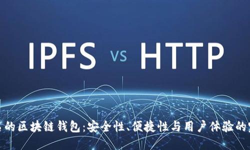 全球知名的区块链钱包：安全性、便捷性与用户体验的完美结合