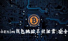 如何保护你的Tokenim钱包地