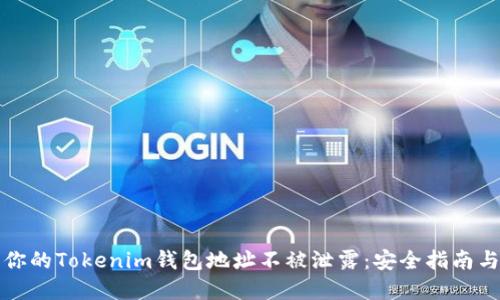 如何保护你的Tokenim钱包地址不被泄露：安全指南与最佳实践