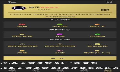 Tokenim 2.0：是否需要实名？一文解析

Tokenim 2.0是否需要实名？深度解析隐私与合规的平衡
