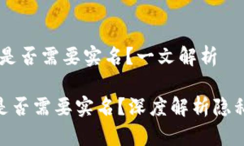 Tokenim 2.0：是否需要实名？一文解析

Tokenim 2.0是否需要实名？深度解析隐私与合规的平衡