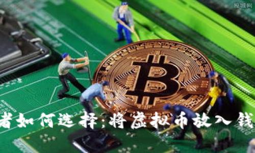 虚拟币投资者如何选择：将虚拟币放入钱包还是平台？