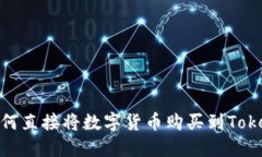 bianoti如何直接将数字货币
