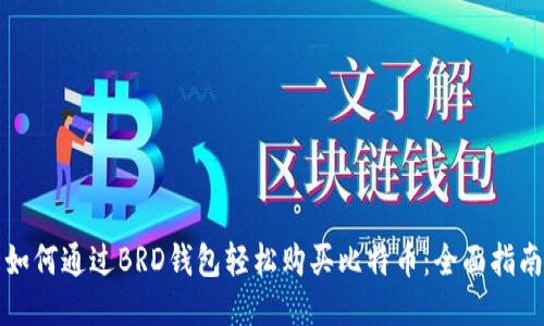 如何通过BRD钱包轻松购买比特币：全面指南