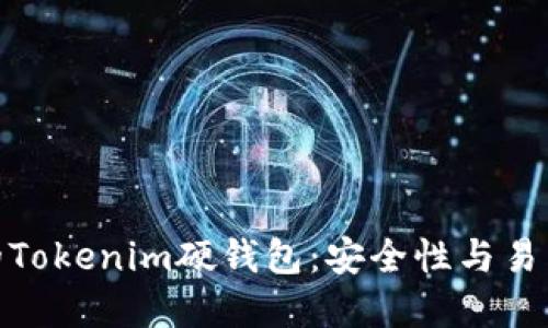 选择最适合你的Tokenim硬钱包：安全性与易用性的完美结合