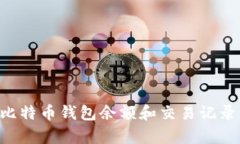 如何查看比特币钱包余额