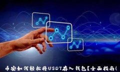 币安如何轻松将USDT存入钱