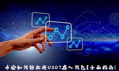 
币安如何轻松将USDT存入钱包？全面指南！