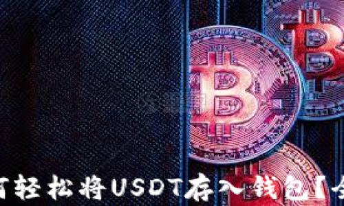 
币安如何轻松将USDT存入钱包？全面指南！