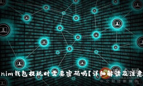 Tokenim钱包提现时需要密码吗？详细解读及注意事项