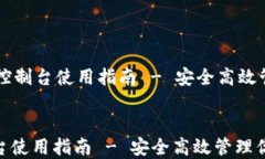     以太坊钱包控制台使用