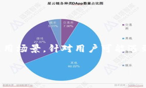 在处理“tokenim卸载后原来的地址”这一问题时，我们可以从多个方面进行探讨，尤其是涉及到区块链和数字钱包的使用场景。针对用户可能遇到的痛点，比如如何找回卸载后的钱包地址、如何管理私钥等，我们可以设计一个的和相关关键词，接下来拟定内容大纲。

### 卸载Tokenim后如何找回你的钱包地址？完整指南
