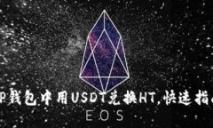 如何在TP钱包中用USDT兑换