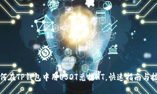 如何在TP钱包中用USDT兑换HT，快速指南与技巧