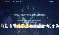 官方钱包自带挖矿虚拟币