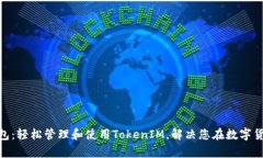 小蚁NEO钱包：轻松管理和