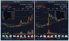 比特币钱包密钥丢失怎么