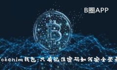 Tokenim钱包：只有记住密码