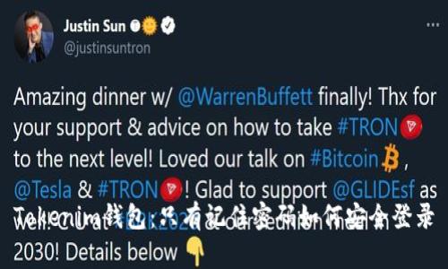 Tokenim钱包：只有记住密码如何安全登录