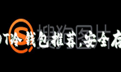 2023年最佳USDT冷钱包推荐，安全存储你的数字资产