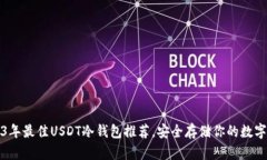 2023年最佳USDT冷钱包推荐，