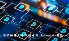 如何快速、简单地将火币
