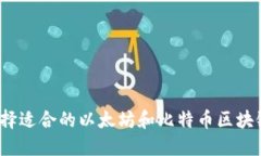 如何选择适合的以太坊和