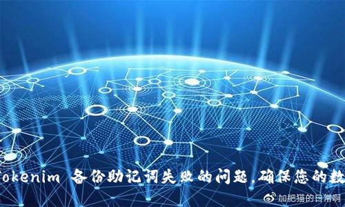 如何解决 Tokenim 备份助记词失败的问题，确保您的数字资产安全
