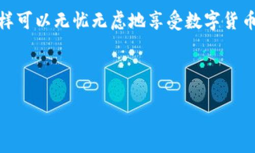 如何进行区块链冷钱包地址查询？/  
区块链,冷钱包,地址查询,数字货币/GUANJIANCI

引言：区块链冷钱包的重要性
区块链技术的迅速发展给我们的生活带来了翻天覆地的变化，特别是在数字货币的应用上。在这个不断变动的市场中，如何安全地存储和管理我们的数字资产是每个投资者必须面对的难题。冷钱包，作为一种有效的资产保护工具，因其能够脱离互联网存储而备受欢迎。然而，如何进行冷钱包地址的查询却是许多人遇到的困惑。本文将为您详细解答这一问题。

冷钱包的基本概念
冷钱包是一种离线存储的数字货币钱包，可以有效避免黑客攻击，成为安全存储区块链资产的重要方法。与热钱包（在线钱包）相比，冷钱包的安全性更高，适合长期存储和交易量小的用户。

冷钱包地址的类型
冷钱包有多种形式，包括硬件钱包、纸钱包等。每种形式都可能具有不同的地址格式和查询方式。了解这些类型是进行冷钱包地址查询的第一步。

如何寻找冷钱包地址
冷钱包地址通常是由一串字母和数字组成的。这些地址可以通过钱包软件，或者在创建冷钱包时获得。如果您不小心丢失了地址，查询过程可能就变得复杂。下面，我们将探讨几种有效的方法来找到冷钱包地址。

使用区块链浏览器进行查询
区块链浏览器是查询区块链上交易信息的重要工具。通过以下步骤，您可以轻松找到冷钱包地址：
ul
    li首先，访问一个可靠的区块链浏览器。/li
    li在搜索框中输入您的冷钱包地址或相关交易的哈希值。/li
    li点击查询，浏览器将显示与该地址相关的所有交易记录。/li
/ul
需要注意的是，区块链的公开性使得任何人都可以看到钱包地址的交易记录，这也进一步强调了保密的重要性。

通过钱包软件直接查询
大多数冷钱包软件都具备查询地址的功能。以下是操作步骤：
ol
    li打开您的冷钱包软件。/li
    li找到“账户”或“钱包地址”选项。/li
    li查看您的冷钱包地址，确保它与您保存的一致。/li
/ol

使用钥匙恢复功能
如果您忘记了冷钱包地址，可以考虑使用升级或恢复功能。大多数硬件钱包和软件钱包都支持通过助记词或私钥进行恢复。输入这些信息后，您可以找回您的钱包地址和余额。

验证冷钱包地址的安全性
在进行交易之前，验证冷钱包地址的有效性至关重要。您可以通过以下方法来确保地址的安全性：
ul
    li检查地址格式是否正确，确保没有多余或缺少的字符。/li
    li通过不同的工具或平台交叉验证地址，以防止被钓鱼网站欺骗。/li
/ul

冷钱包与热钱包的比较
了解冷钱包和热钱包之间的差异，有助于您选择最适合个人需求的存储方式。热钱包便于快速交易，但安全性相对较低，适合频繁交易者；而冷钱包虽然交易不便，但却是长期资金保值的最佳选择。

总结：信息安全与资产保护
冷钱包地址的查询并不是一个难题，但保护自己的资产安全才是最重要的。在进行任何交易之前，确保您已经确认了钱包地址的真实性，并采取必要的安全措施，这样可以无忧无虑地享受数字货币带来的便利。

如何查询冷钱包地址，本文已经为您提供了详细的步骤和注意事项，希望能够帮助到您。如果您还有其他相关问题，欢迎在下方留言，我们将竭诚为您解答！

以上是围绕“区块链冷钱包地址查询”撰写的内容大纲以及示例内容。通过详细阐述各种方式，使读者能清晰了解相关信息，同时提高页面的效果。