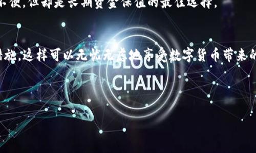 如何进行区块链冷钱包地址查询？/  
区块链,冷钱包,地址查询,数字货币/GUANJIANCI

引言：区块链冷钱包的重要性
区块链技术的迅速发展给我们的生活带来了翻天覆地的变化，特别是在数字货币的应用上。在这个不断变动的市场中，如何安全地存储和管理我们的数字资产是每个投资者必须面对的难题。冷钱包，作为一种有效的资产保护工具，因其能够脱离互联网存储而备受欢迎。然而，如何进行冷钱包地址的查询却是许多人遇到的困惑。本文将为您详细解答这一问题。

冷钱包的基本概念
冷钱包是一种离线存储的数字货币钱包，可以有效避免黑客攻击，成为安全存储区块链资产的重要方法。与热钱包（在线钱包）相比，冷钱包的安全性更高，适合长期存储和交易量小的用户。

冷钱包地址的类型
冷钱包有多种形式，包括硬件钱包、纸钱包等。每种形式都可能具有不同的地址格式和查询方式。了解这些类型是进行冷钱包地址查询的第一步。

如何寻找冷钱包地址
冷钱包地址通常是由一串字母和数字组成的。这些地址可以通过钱包软件，或者在创建冷钱包时获得。如果您不小心丢失了地址，查询过程可能就变得复杂。下面，我们将探讨几种有效的方法来找到冷钱包地址。

使用区块链浏览器进行查询
区块链浏览器是查询区块链上交易信息的重要工具。通过以下步骤，您可以轻松找到冷钱包地址：
ul
    li首先，访问一个可靠的区块链浏览器。/li
    li在搜索框中输入您的冷钱包地址或相关交易的哈希值。/li
    li点击查询，浏览器将显示与该地址相关的所有交易记录。/li
/ul
需要注意的是，区块链的公开性使得任何人都可以看到钱包地址的交易记录，这也进一步强调了保密的重要性。

通过钱包软件直接查询
大多数冷钱包软件都具备查询地址的功能。以下是操作步骤：
ol
    li打开您的冷钱包软件。/li
    li找到“账户”或“钱包地址”选项。/li
    li查看您的冷钱包地址，确保它与您保存的一致。/li
/ol

使用钥匙恢复功能
如果您忘记了冷钱包地址，可以考虑使用升级或恢复功能。大多数硬件钱包和软件钱包都支持通过助记词或私钥进行恢复。输入这些信息后，您可以找回您的钱包地址和余额。

验证冷钱包地址的安全性
在进行交易之前，验证冷钱包地址的有效性至关重要。您可以通过以下方法来确保地址的安全性：
ul
    li检查地址格式是否正确，确保没有多余或缺少的字符。/li
    li通过不同的工具或平台交叉验证地址，以防止被钓鱼网站欺骗。/li
/ul

冷钱包与热钱包的比较
了解冷钱包和热钱包之间的差异，有助于您选择最适合个人需求的存储方式。热钱包便于快速交易，但安全性相对较低，适合频繁交易者；而冷钱包虽然交易不便，但却是长期资金保值的最佳选择。

总结：信息安全与资产保护
冷钱包地址的查询并不是一个难题，但保护自己的资产安全才是最重要的。在进行任何交易之前，确保您已经确认了钱包地址的真实性，并采取必要的安全措施，这样可以无忧无虑地享受数字货币带来的便利。

如何查询冷钱包地址，本文已经为您提供了详细的步骤和注意事项，希望能够帮助到您。如果您还有其他相关问题，欢迎在下方留言，我们将竭诚为您解答！

以上是围绕“区块链冷钱包地址查询”撰写的内容大纲以及示例内容。通过详细阐述各种方式，使读者能清晰了解相关信息，同时提高页面的效果。