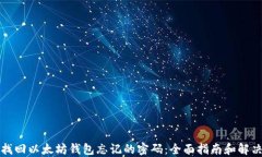 如何找回以太坊钱包忘记