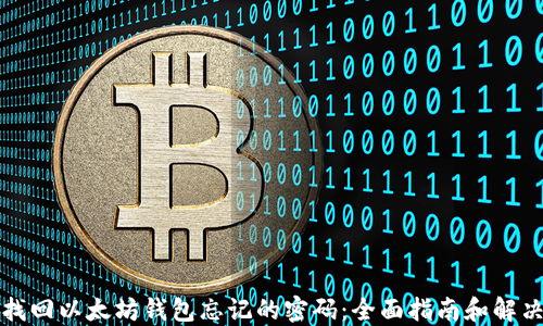 
如何找回以太坊钱包忘记的密码：全面指南和解决方案