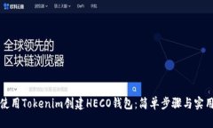 如何使用Tokenim创建HECO钱包