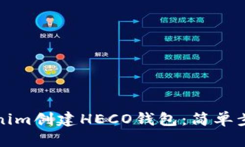 如何使用Tokenim创建HECO钱包：简单步骤与实用指南