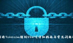 如何将Tokenim转到USDT？详细