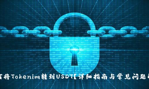 如何将Tokenim转到USDT？详细指南与常见问题解答