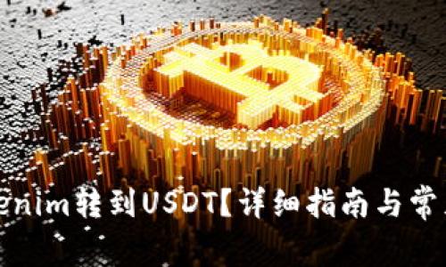 如何将Tokenim转到USDT？详细指南与常见问题解答