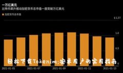 轻松下载Tokenim：安卓用户