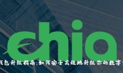 区块链钱包升级指南：如