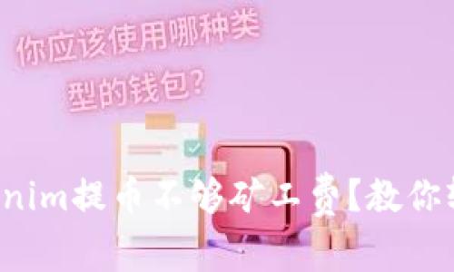 遇到Tokenim提币不够矿工费？教你轻松解决!