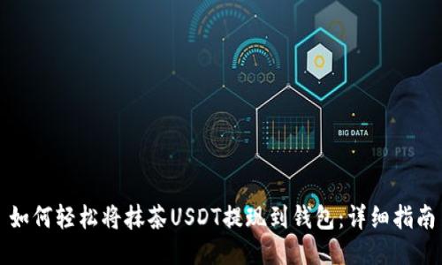 如何轻松将抹茶USDT提现到钱包：详细指南