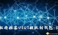 如何轻松将抹茶USDT提现到