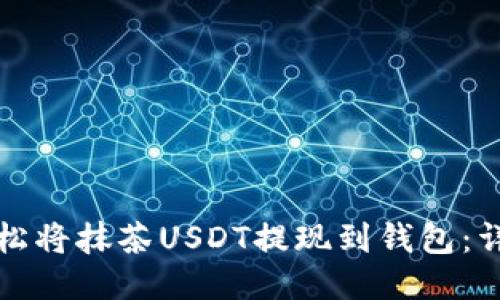 如何轻松将抹茶USDT提现到钱包：详细指南