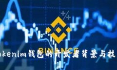 探索Tokenim钱包的开发者背