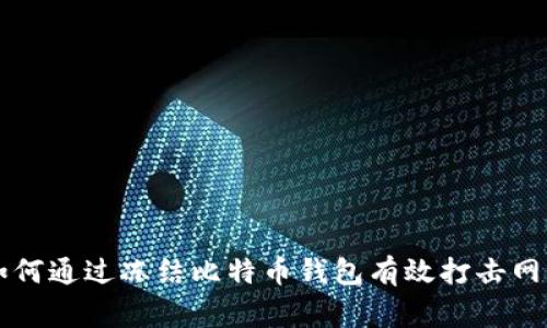 警察如何通过冻结比特币钱包有效打击网络犯罪