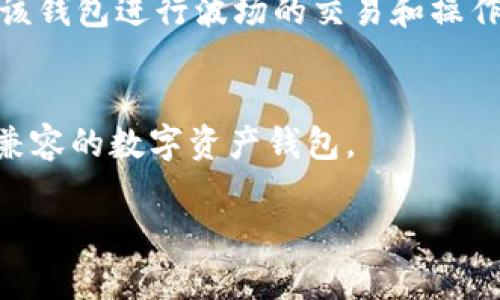 Tokenim钱包是一个兼容多种区块链的数字资产钱包，而波场（Tron）作为一个区块链平台，也被越来越多的人关注和使用。为了确定Tokenim钱包是否能够走波场通道，我们需要了解以下几个方面：

### 1. Tokenim钱包的功能
Tokenim钱包通常支持多种主流加密货币和区块链项目，包括以太坊、比特币以及一些其他代币。用户可以用它来存储、转账和交换多种数字资产。

### 2. 波场的优势
波场是一种在区块链游戏、视频和社交媒体等领域应用广泛的技术，提供了快速交易和较低的手续费，这使得波场在加密货币生态系统中越来越受欢迎。

### 3. 钱包的兼容性
一般而言，如果Tokenim钱包能够支持波场的代币（如TRX及其基于波场的代币），那么用户就能够通过该钱包进行波场的交易和操作。要确认这一点，可以查看Tokenim钱包的官方资料或相关文档，了解其支持的具体区块链和代币类型。

### 结论
如果Tokenim钱包支持波场（Tron），用户就能够方便地走波场通道。如果不支持，则可能需要寻找其他兼容的数字资产钱包。

如需获取最新的兼容性信息，建议访问Tokenim钱包的官方网站或其用户支持页面。