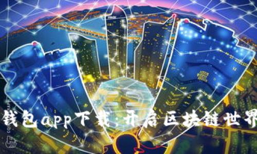 以太坊官方钱包app下载：开启区块链世界的便捷之门