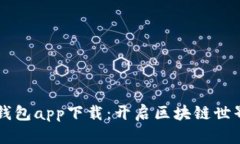 以太坊官方钱包app下载：